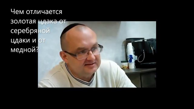 Чем отличается золотая цдака от серебряной цдаки и от медной? Недельная глава Рээ