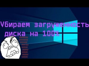 Жесткий диск на 100% | Windows 10