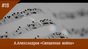 А.Александров "Священная война"