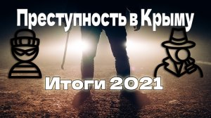 Преступность в Крыму. | Итоги 2021 года