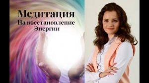 Медитация На Восстановление Энергии