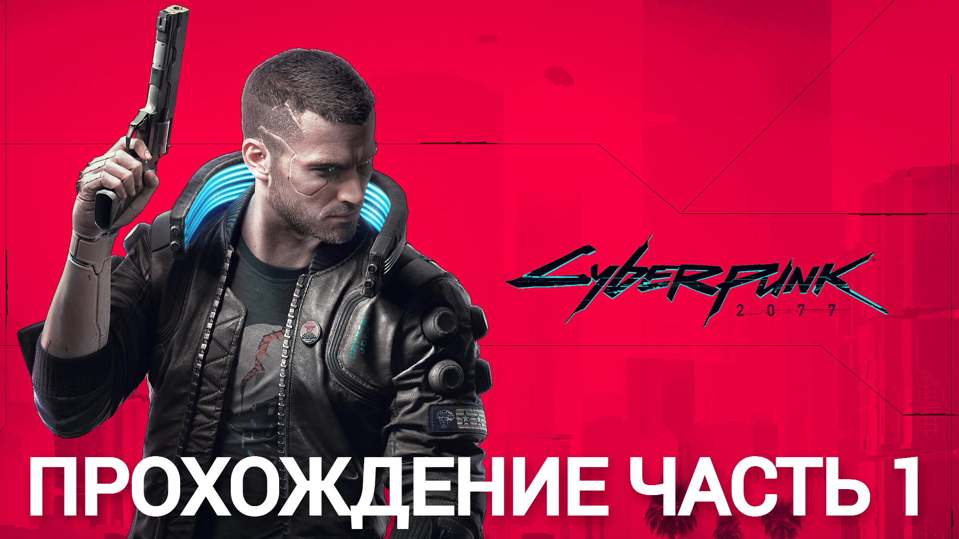 прохождение cyberpunk 2077 часть 1