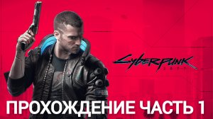 прохождение cyberpunk 2077 часть 1