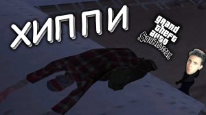 ВЫПОЛНЯЮ ПОРУЧЕНИЯ ХИППИ В GTA SAN ANDREAS