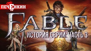 История серии Fable [ФИНАЛ]