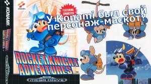 Rocket Knight Adventures — рыцарь-опоссум, попытавшийся свергнуть Синего (Банка Джема 14, ч.1)