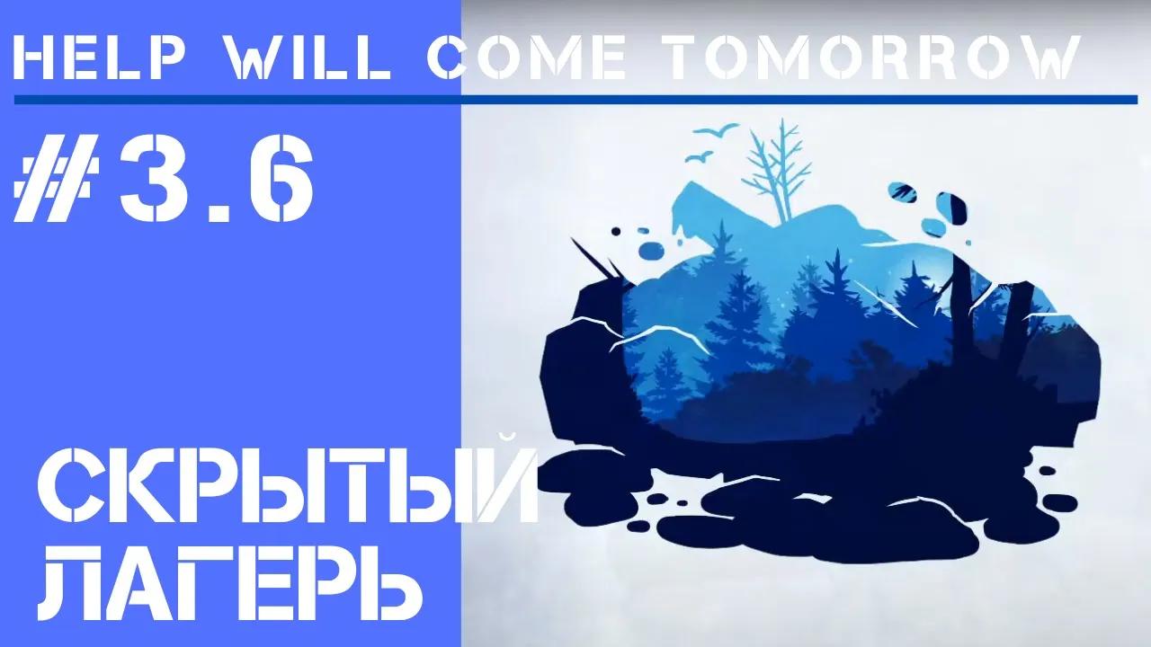 Нашли чужой лагерь / Help Will Come Tomorrow: прохождение Жителя Сибири #3.6