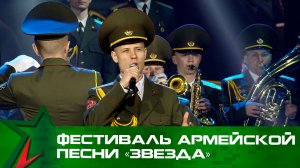 Фестиваль армейской песни «Звезда»