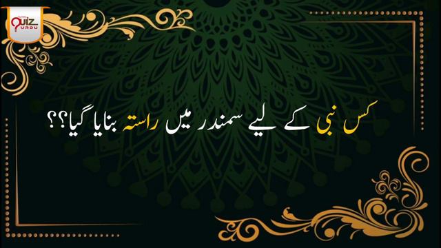 Urdu islamic quiz | islamic questions in urdu | islamic important question | Urdu Quiz смотреть онлайн