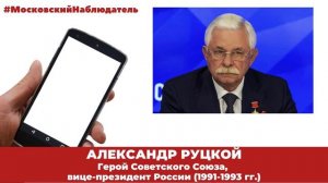 Александр Руцкой: "Если бы я сейчас был на Украине..."