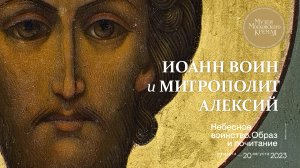 Икона «Святые Алексий Митрополит Московский и мученик Иоанн Воин»