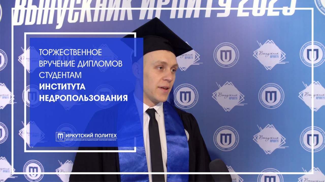 01.02.23 - Торжественное вручение дипломов студентам Института Недропользования
