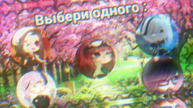 [☺️] Оу,как ты могла... [😖]-{Меме}-(Gacha life)-🐇-molli-🐇 смотреть онлайн