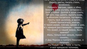 Хочу тебя! Не в смысле переспать... Лиричное стихотворение