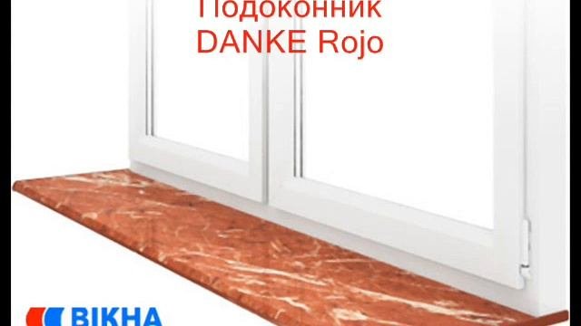 Подоконники Данке