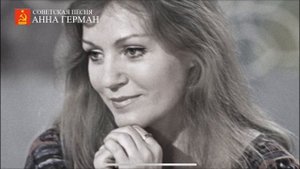 Город влюблённых людей - Анна Герман.mp4