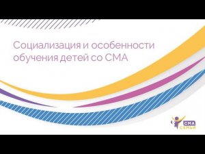 Социализация и особенности обучения детей со СМА