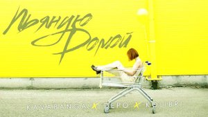 kavabanga depo kolibri пьяную домой