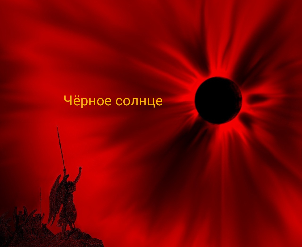 фотографии черного солнца