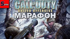Марафон по Call of Duty - [02] - COD 1 UO (s-play, splay)