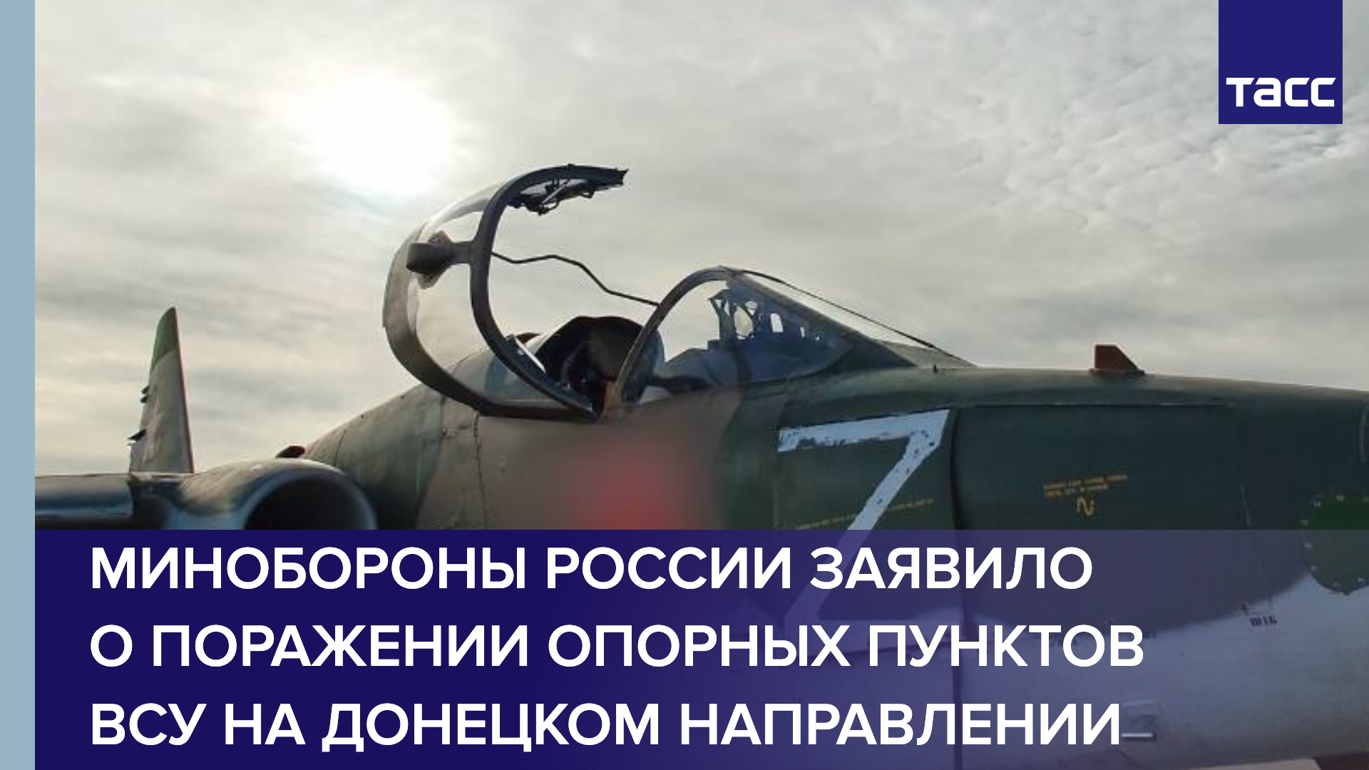 Минобороны России заявило о поражении опорных пунктов ВСУ на донецком направлении