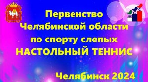 Первенство Челябинской области по спорту слепых (настольный теннис) 2024г