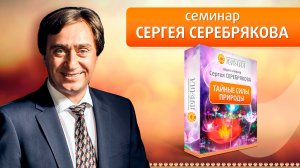 Сергей Серебряков. Тайны магии из семинара "Тайные силы природы"