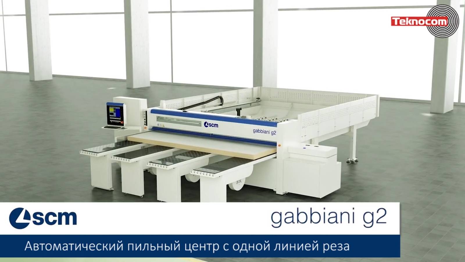 Gabbiani G 2 - автоматический пильный центр с одной линией реза