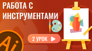 Работа с инструментами ( 2 урок Adobe Illustrator )