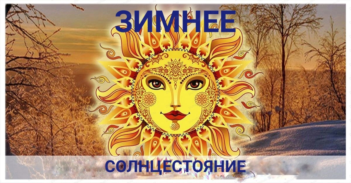 День зимнего солнцестояния картинки