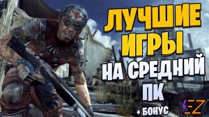 Во что поиграть Лучшие Игры для Средних Пк