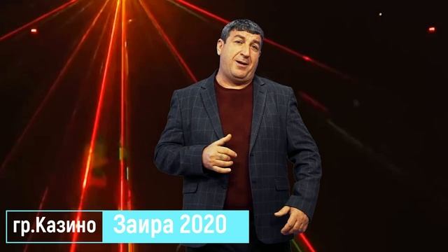 гр.Казино - Заира НОВИНКА 2020г (GM).