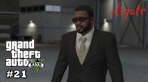 GTA V. Часть 21. Прохождение игры.