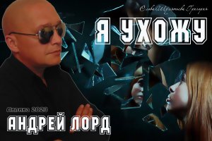 АНДРЕЙ ЛОРД  "Я УХОЖУ "