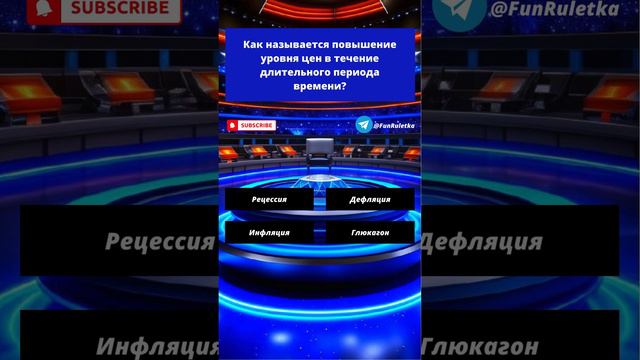 77 Как называется повышение уровня цен в течение длительного периода времени?@funruletka