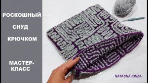 ВЯЗАНЫЙ ДВУСТОРОННИЙ СНУД КРЮЧКОМ/CROCHETED SNOOD/GESTRICKTER SNUD /HEKLET SNOOD/钩编双面SNOOD