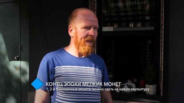 Конец эпохи мелких монет: 1, 2 и 5-копеечные монеты можно сдать на новую скульптуру смотреть онлайн
