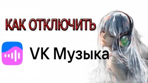 Как отключить подписку VK Музыка