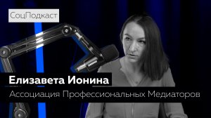 СоцПодкаст - Елизавета Ионина | 4 выпуск |