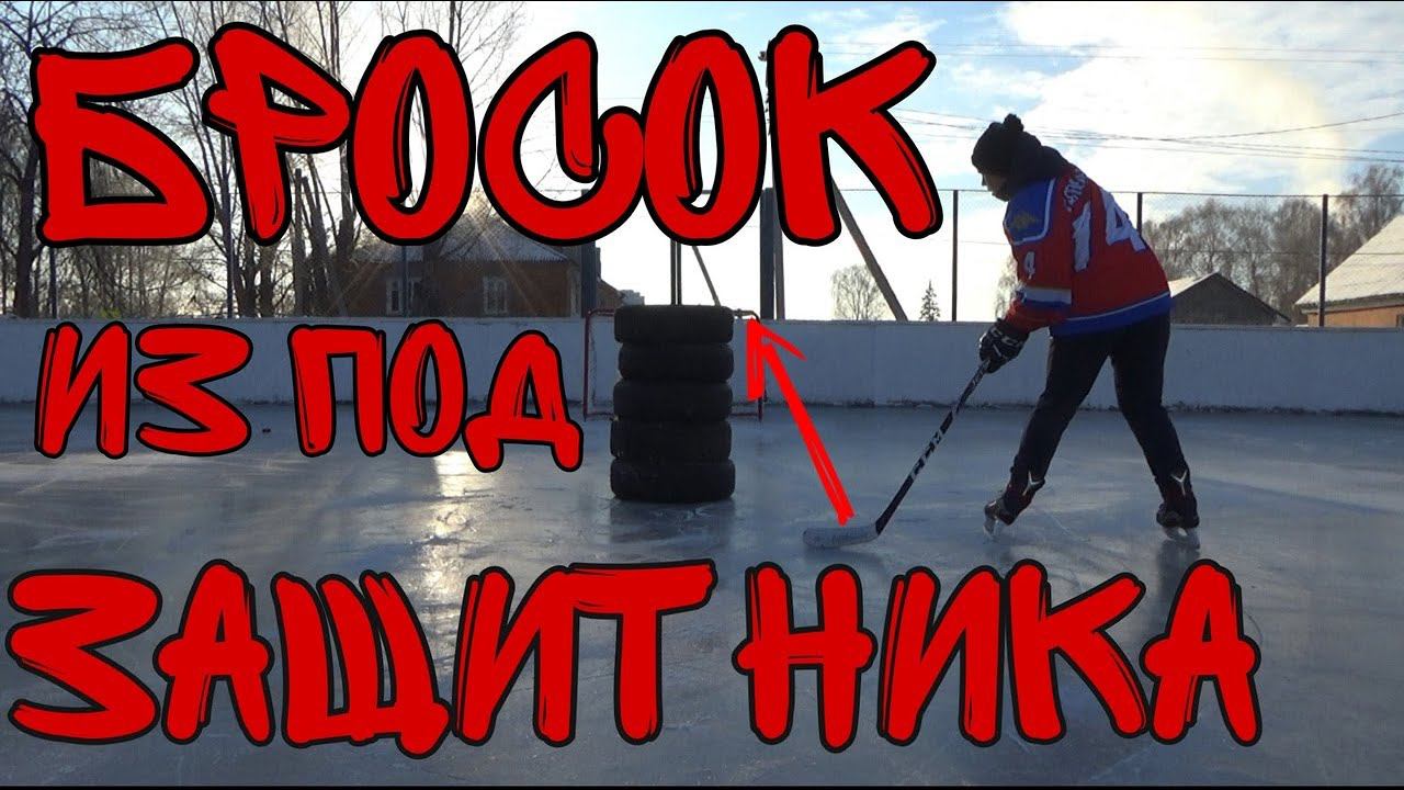 БРОСОК ИЗ ПОД ЗАЩИТНИКА | КАК ПРАВИЛЬНО БРОСАТЬ?