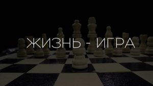 Жизнь-Игра (Таврида-Арт)