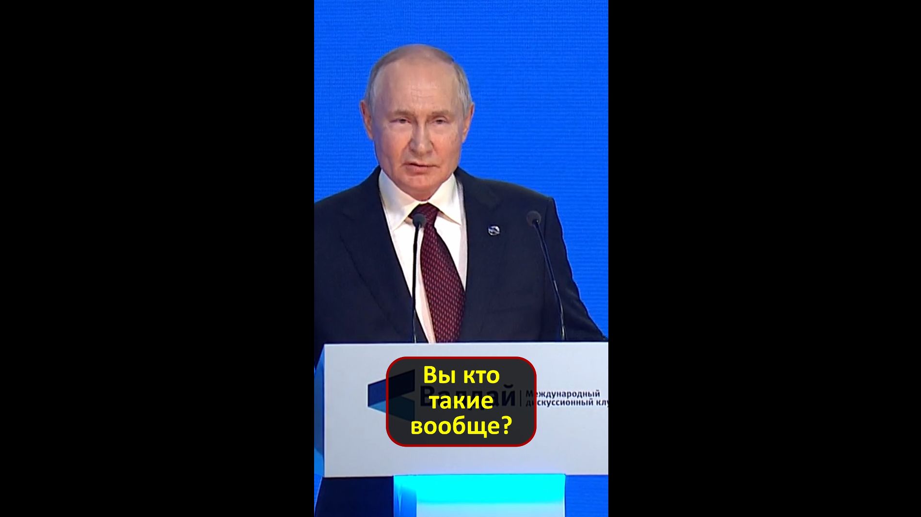 В.В.Путин: "...Вы кто такие вообще?"