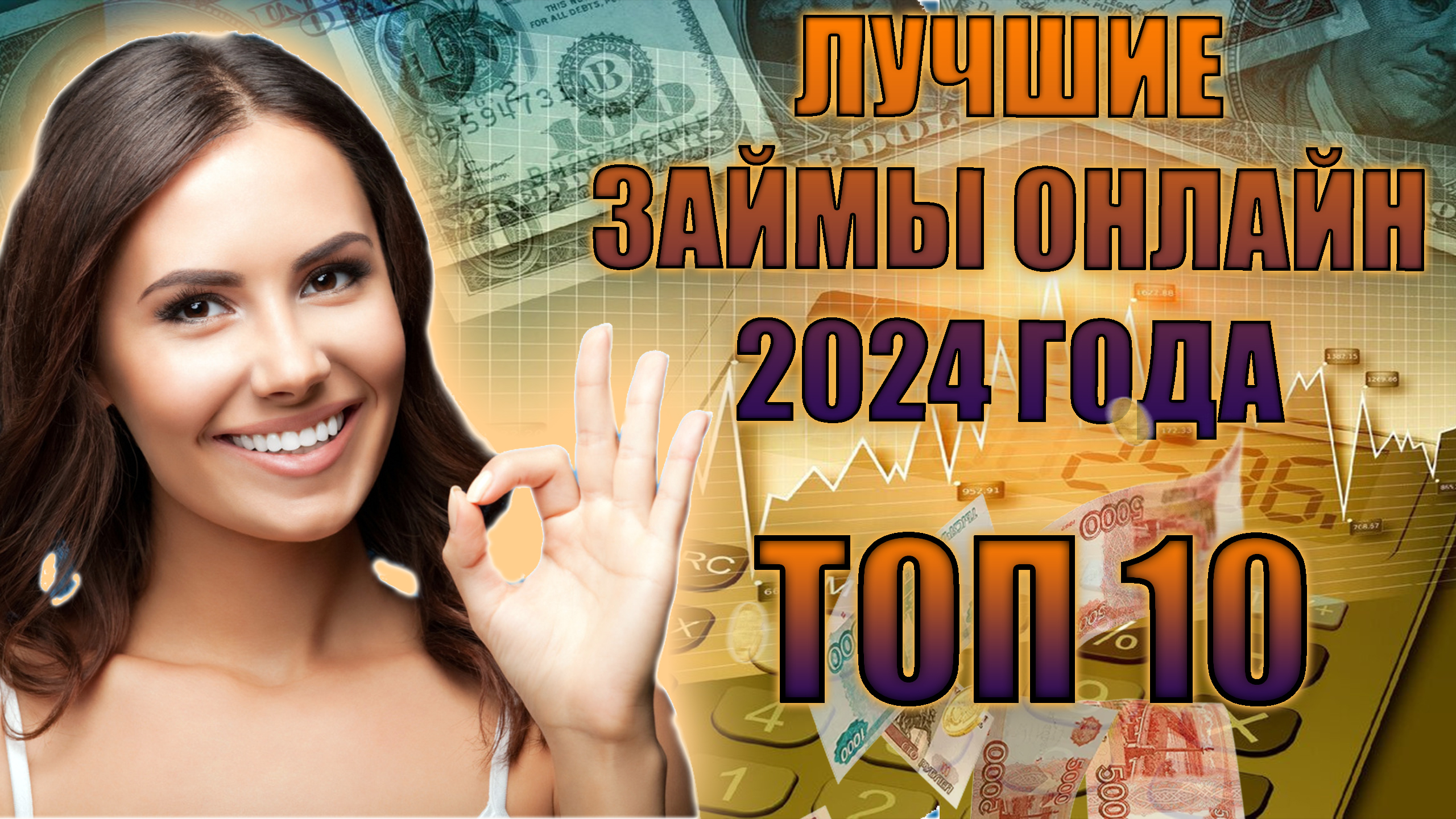 Лучшие Займы Онлайн в 2024 Году / Займы Онлайн в 2024 Году / Топ 10 проверенных МФО