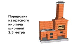 Порядовка из красного кирпича шириной 2,5 метра