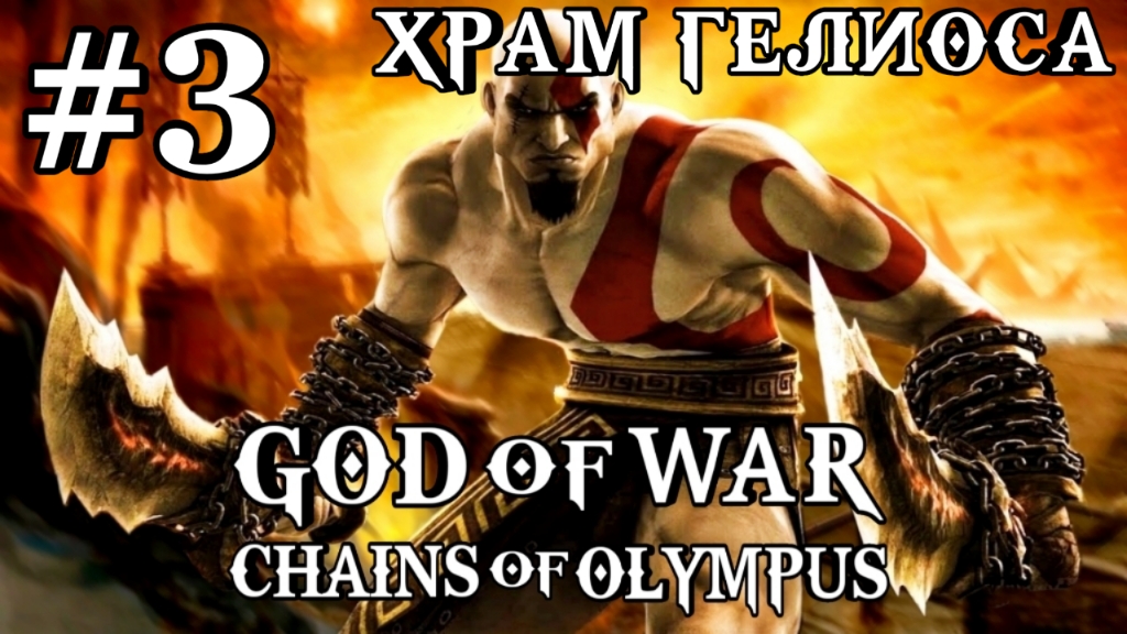 God of War: Chains of Olympus/#3-Храм Гелиоса/Эмулятор PSP