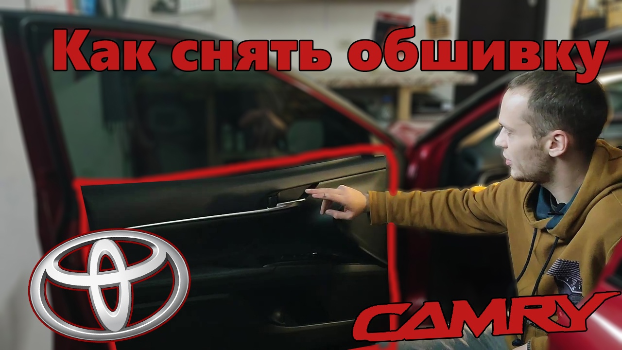 Как снять (разобрать) дверную обшивку Toyota Сamry 50?! Disassemble the door ski