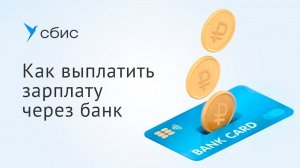 Как настроить выплату аванса и зарплаты через банк в СБИС