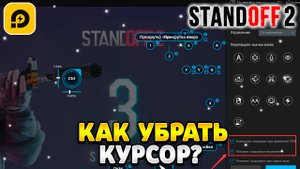 Как убрать курсор в стандофф 2 на пк ldplayer