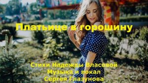 Платьице в горошину