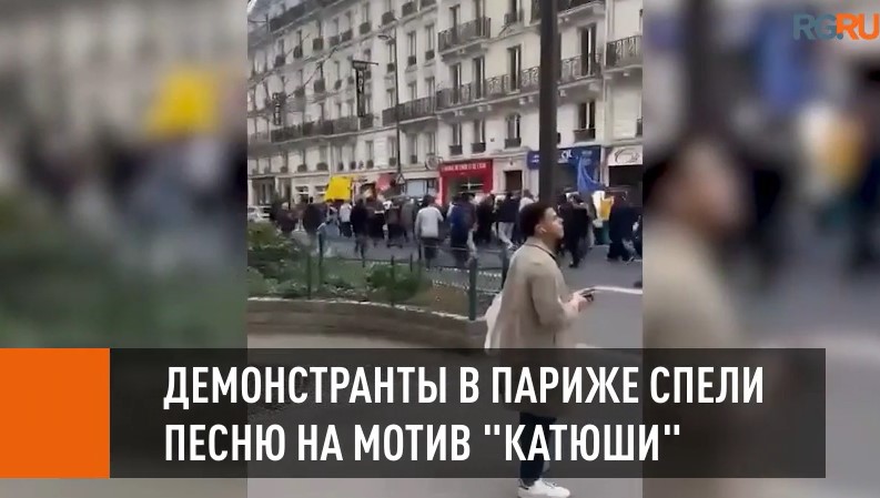 Демонстранты в Париже спели песню на мотив "Катюши"